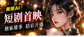 短剧首映